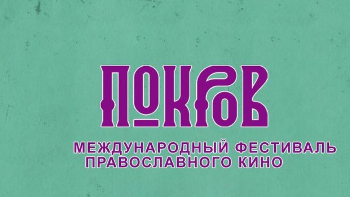 Международный фестиваль православного кино «Покров» (mezhdunarodnyj-festival-pravoslavnogo-kino-pokrov) ТВ-шоу