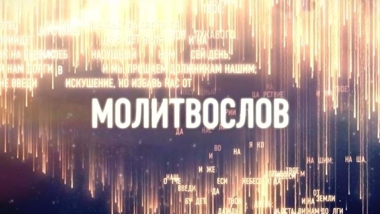 Постер Молитвослов