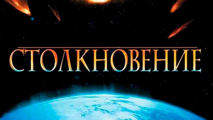 Постер Столкновение