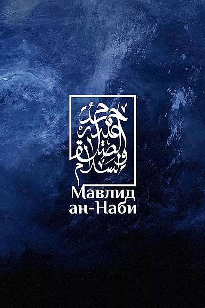 Мавлид ан-Наби (mavlid-an-nabi) Познавательное