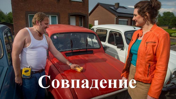 Постер Совпадение