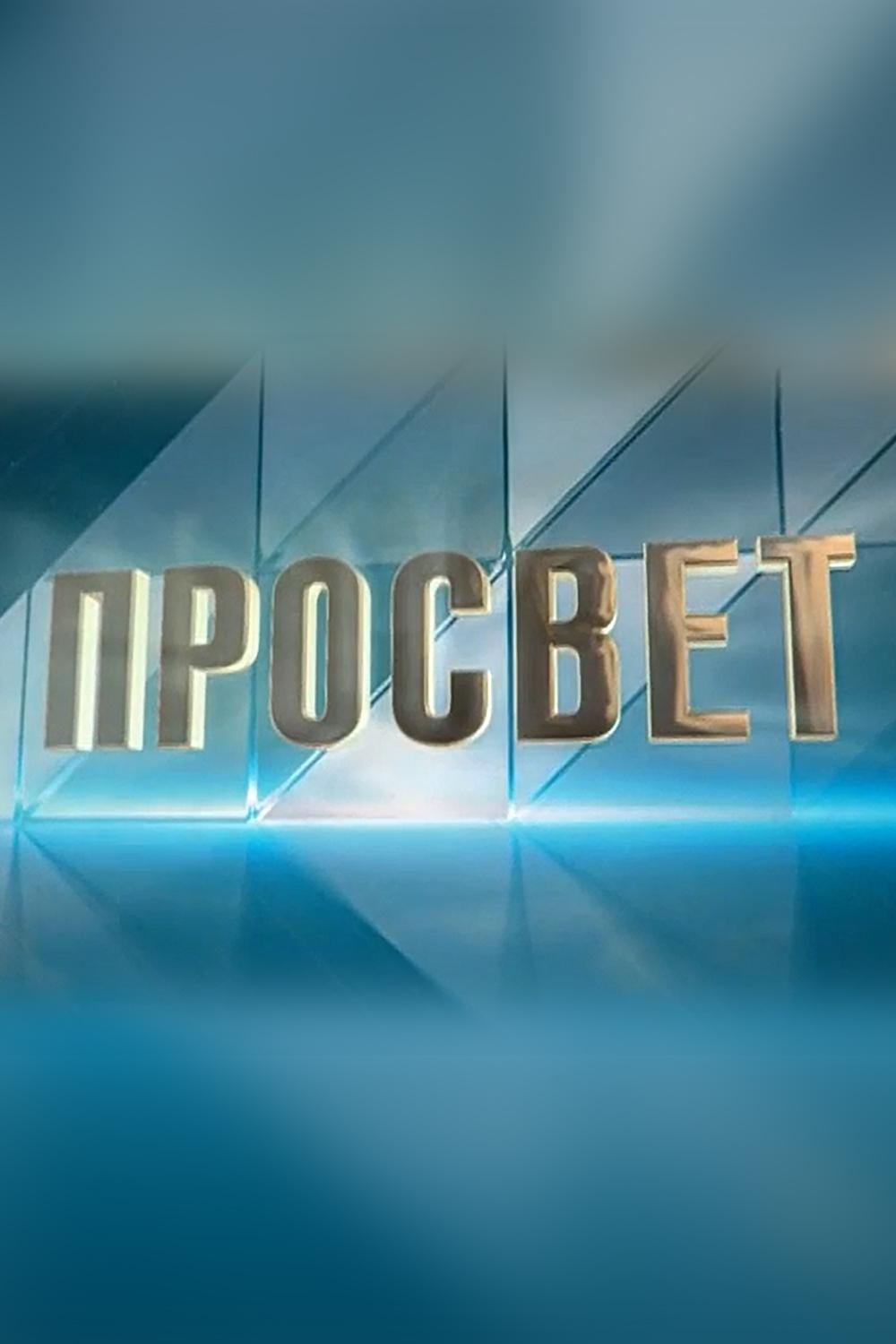 ПРОсвет (prosvet) Ток-шоу