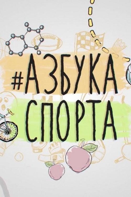 Азбука спорта (azbuka-sporta) Познавательное