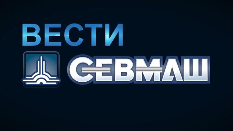 Постер Вести СЕВМАШ