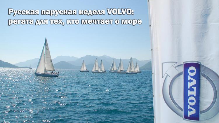 Постер Русская парусная неделя VOLVO: регата для тех, кто мечтает о море