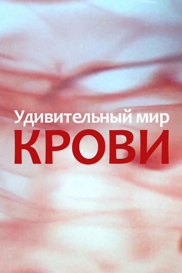 Удивительный мир крови (udivitelnyj-mir-krovi) Документальный фильм