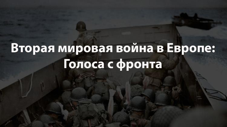 Постер Вторая мировая война в Европе: Голоса с фронта