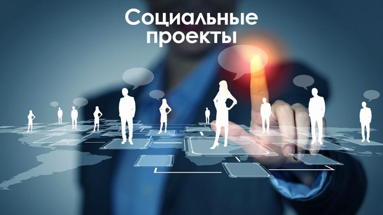 Постер Социальные проекты