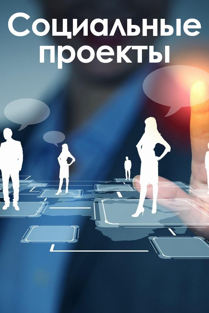 Социальные проекты (sotsialnye-proekty) Ток-шоу
