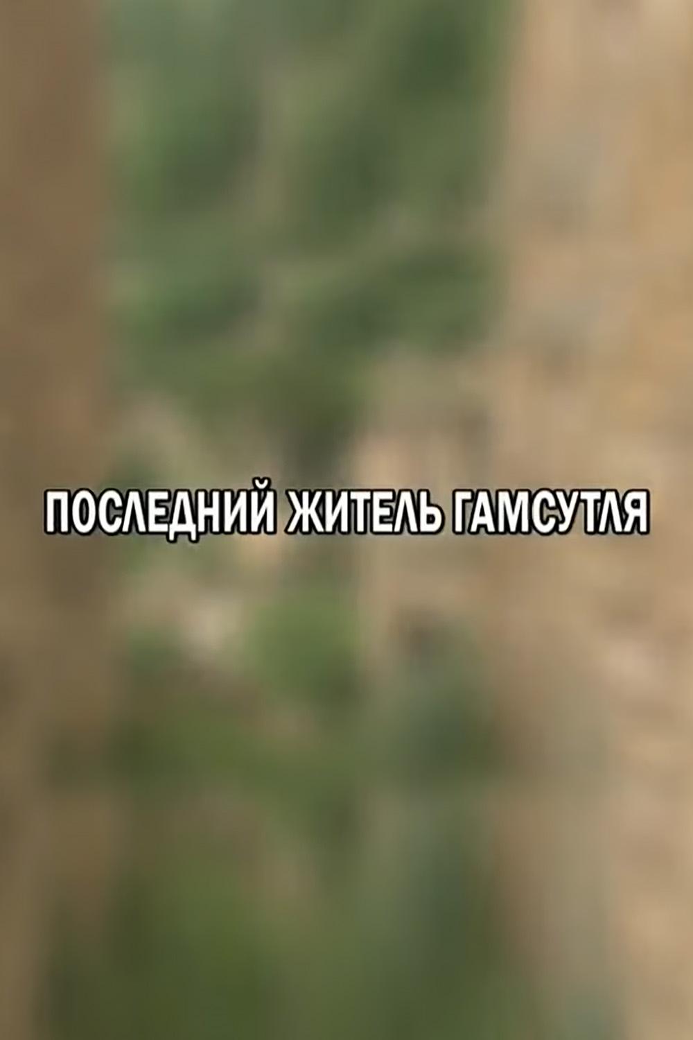 Последний житель Гамсутля (poslednij-zhitel-gamsutlja) Документальный фильм