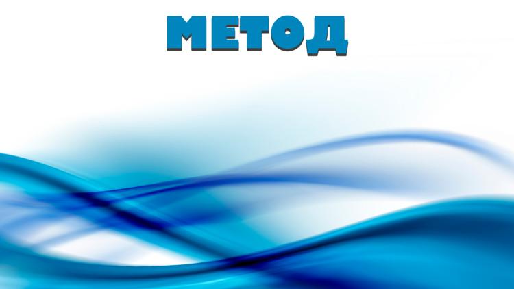 Постер Метод