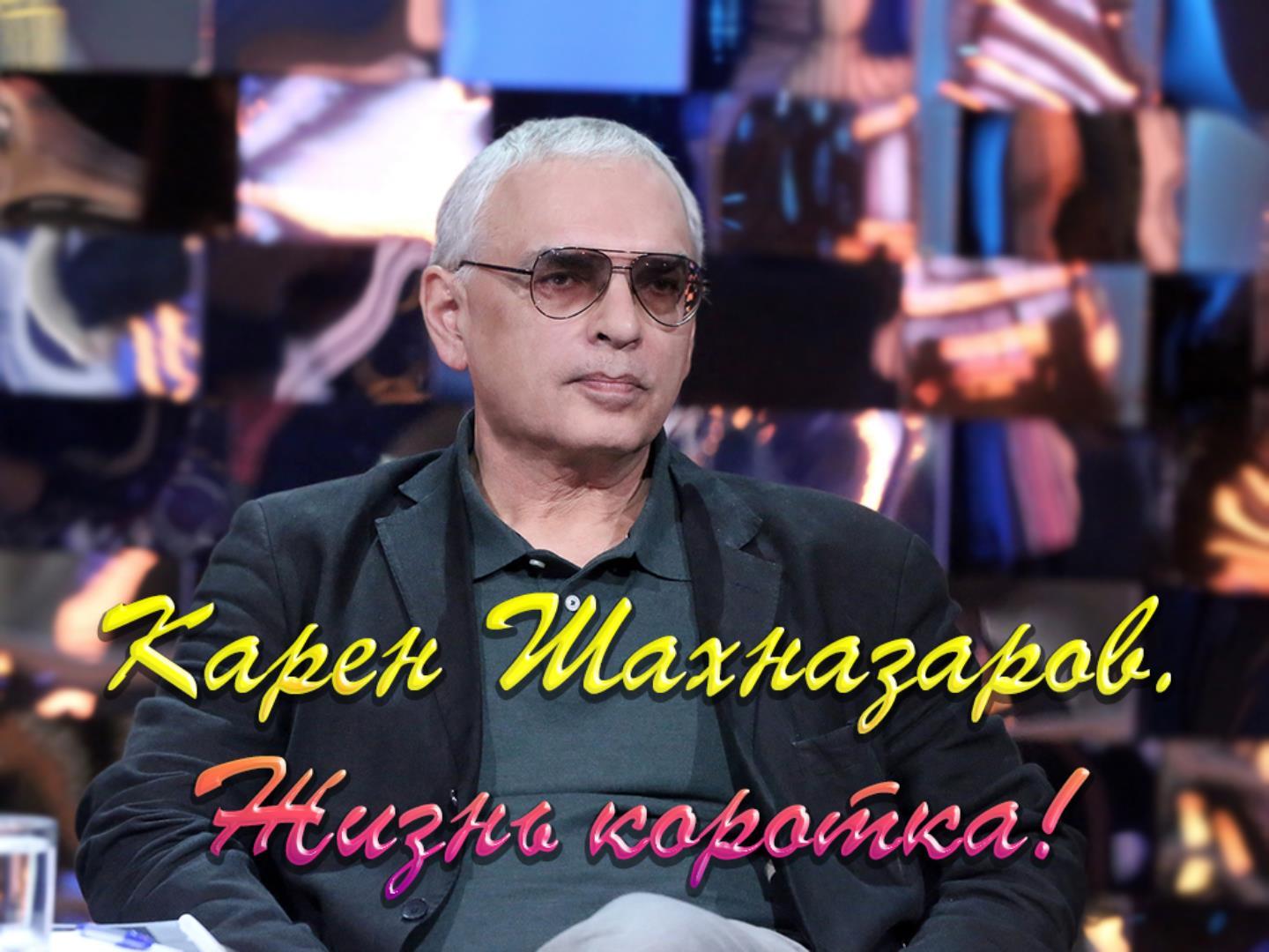 Карен Шахназаров. Жизнь коротка! (karen-shahnazarov-zhizn-korotka) Документальный фильм