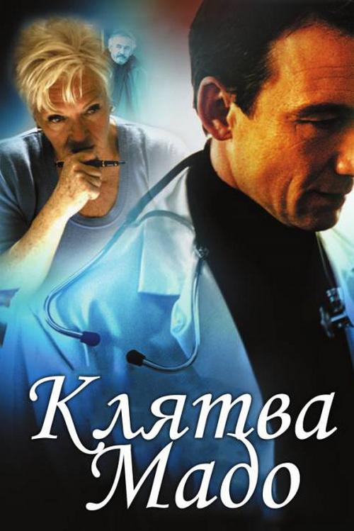 Клятва Мадо (kljatva-mado) Фильм 2006