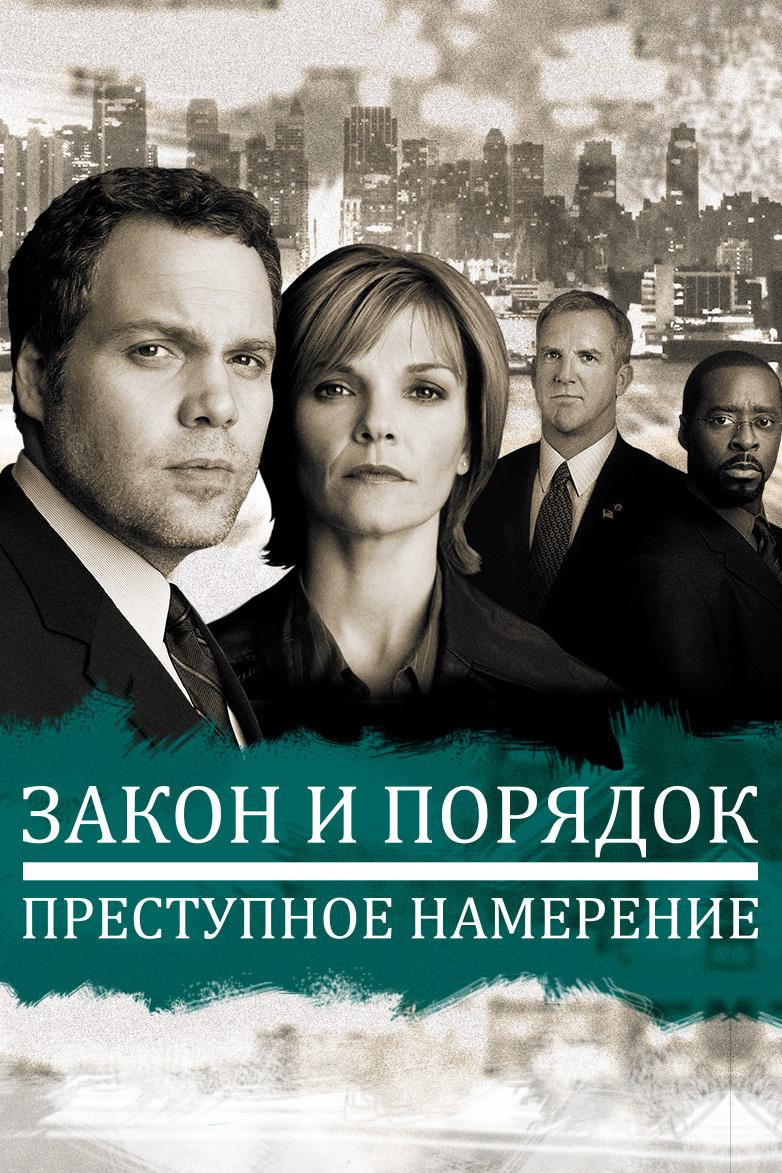 Закон и порядок. Преступное намерение (zakon-i-porjadok-prestupnoe-namerenie) Сериал 2001