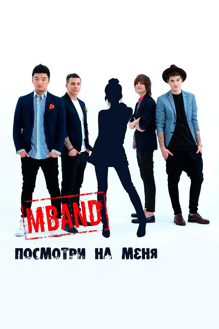 MBAND. Посмотри на меня (mband-posmotri-na-menja) Музыка