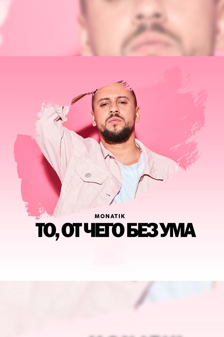 Monatik. То, от чего без ума (monatik-to-ot-chego-bez-uma) Музыка