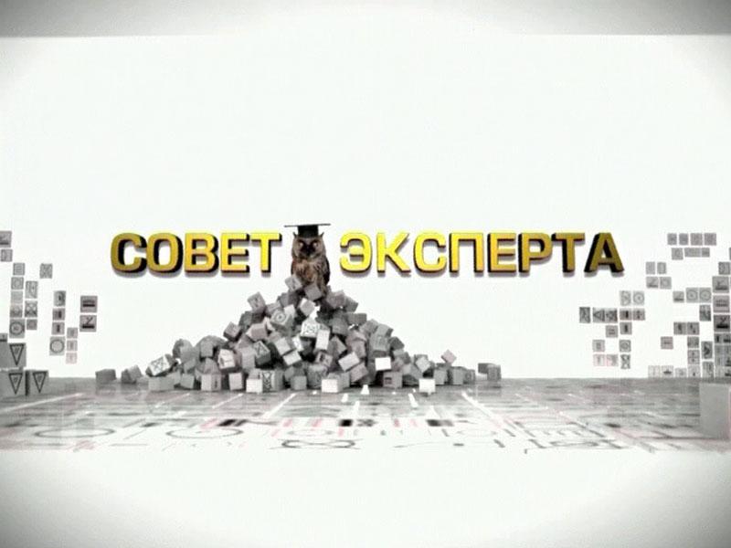 Совет эксперта (sovet-eksperta) Познавательное