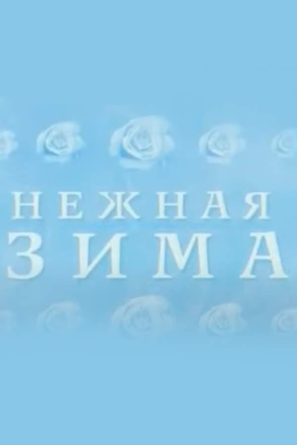 Нежная зима (nezhnaja-zima) Фильм 2005