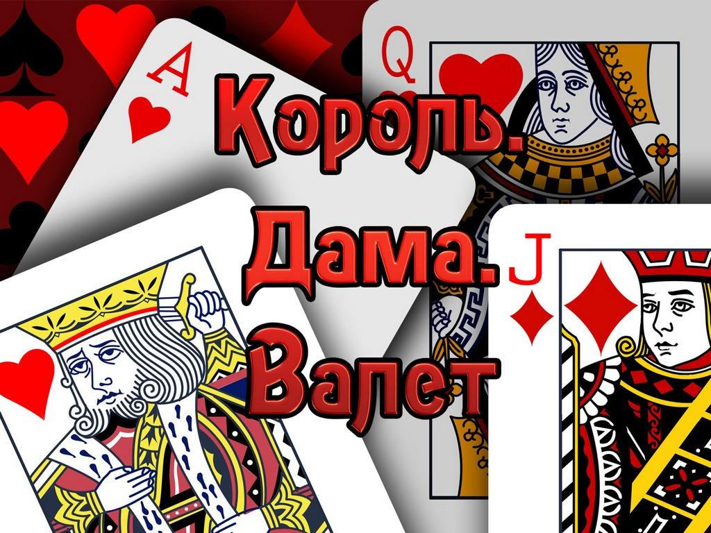 Король. Дама. Валет (korol-dama-valet) Познавательное