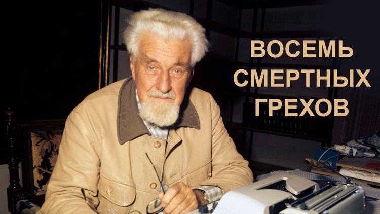 Постер Восемь смертных грехов