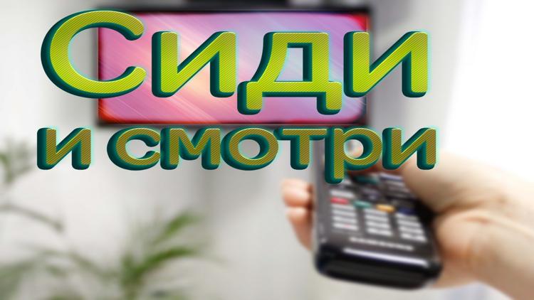 Постер Сиди и смотри