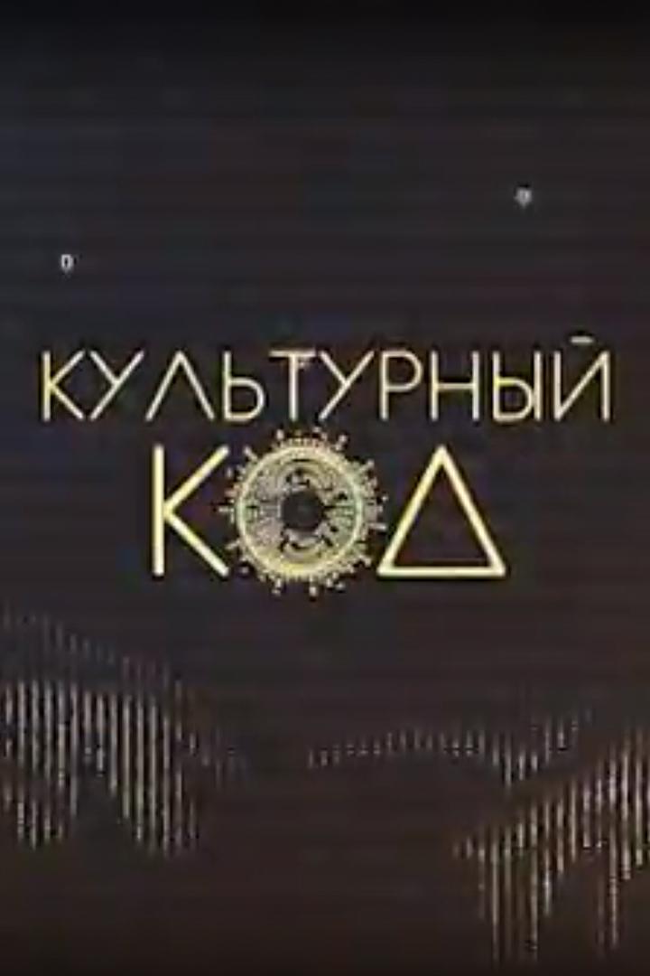 Культурный код (kulturnyj-kod) Познавательное
