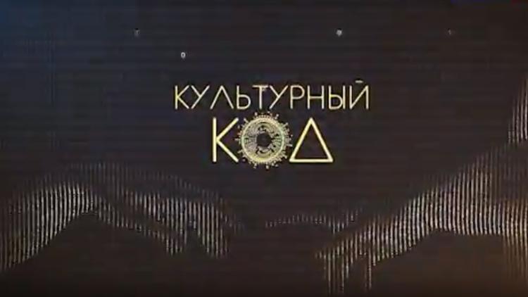 Постер Культурный код