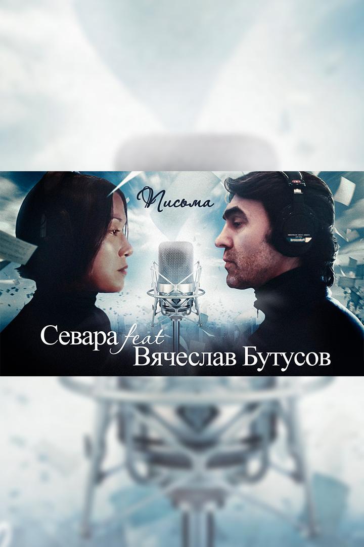 Sevara feat В. Бутусов. Письма (sevara-feat-v-butusov-pisma) Музыка