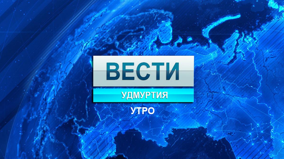 Вести-Удмуртия. Утро (vesti-udmurtija-utro) Досуг, хобби