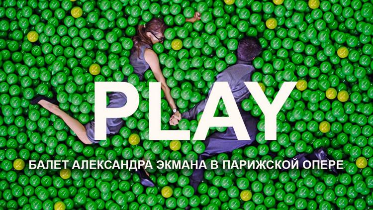 Постер Play. Балет Александра Экмана в Парижской опере