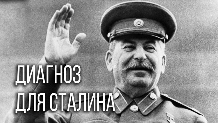 Постер Диагноз для Сталина