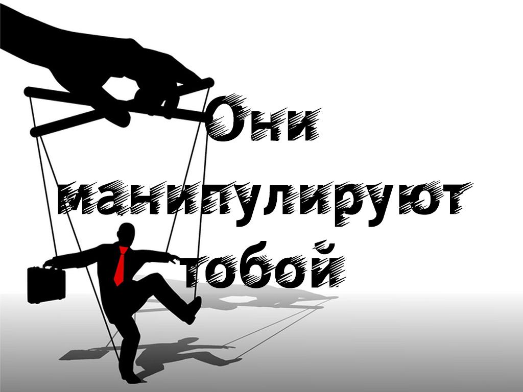 Они манипулируют тобой (oni-manipulirujut-toboj) Документальный фильм