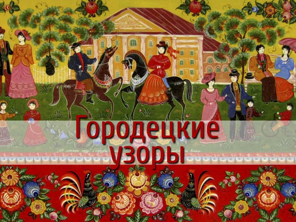 Городецкие узоры (gorodetskie-uzory) Досуг, хобби