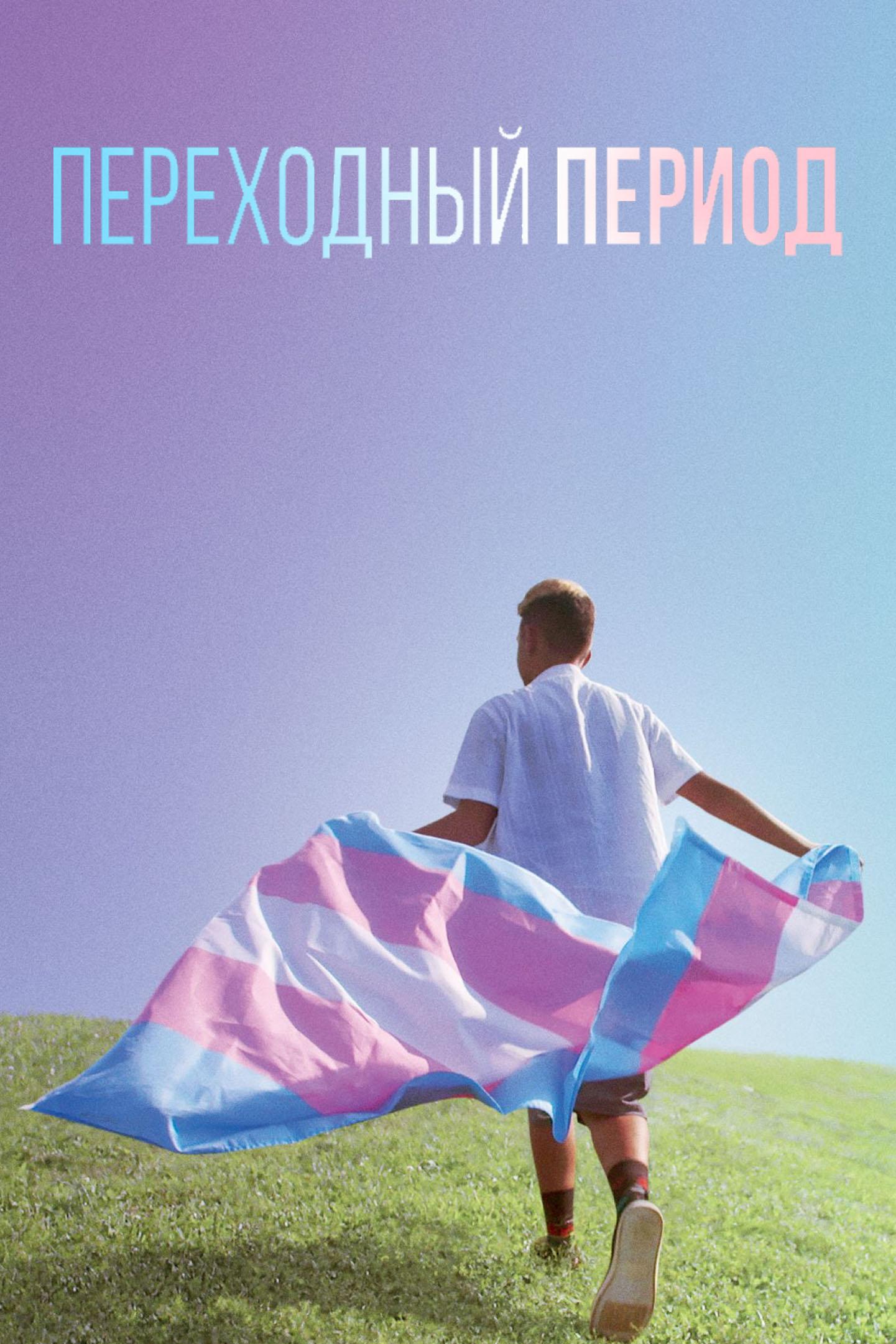 Переходный период (perehodnyj-period) Документальный фильм