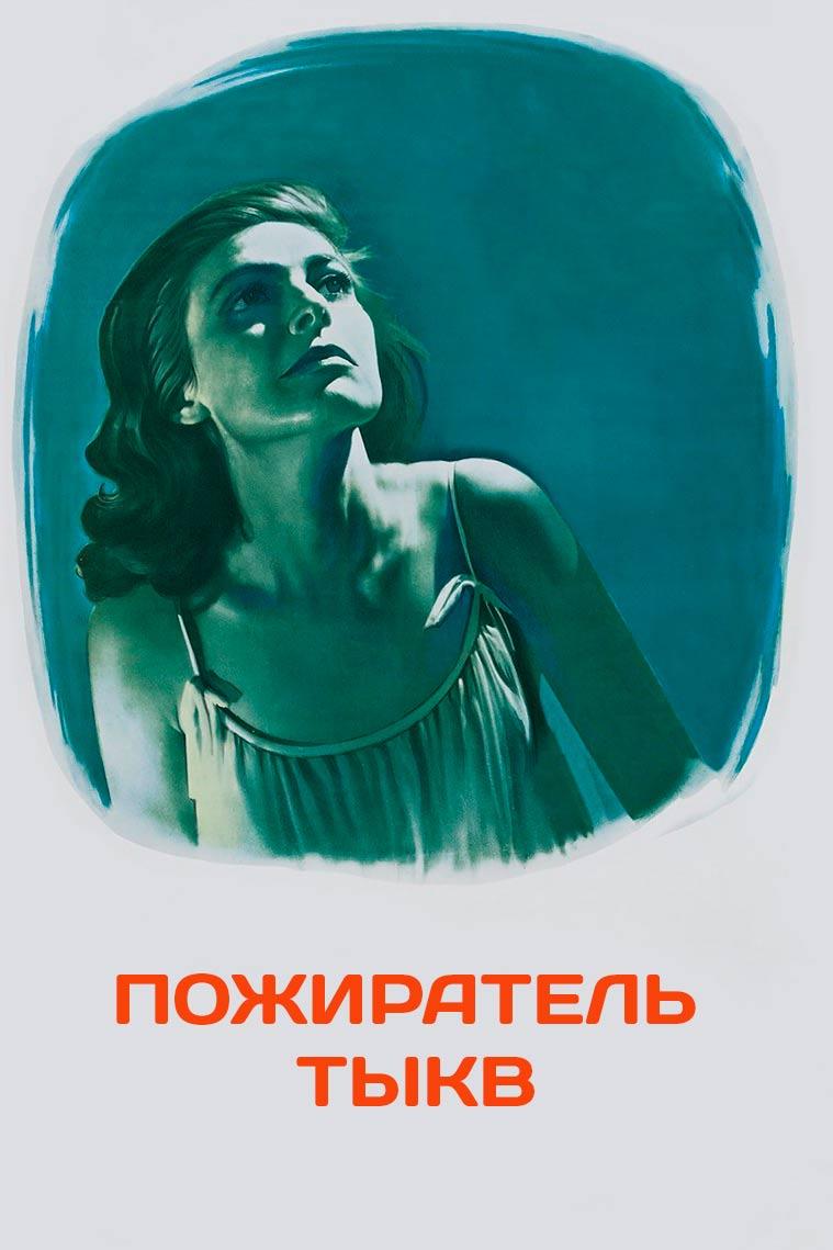 Пожиратель тыкв (pozhiratel-tykv) Фильм 1964