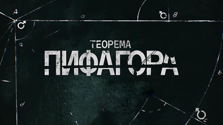 Постер Теорема Пифагора