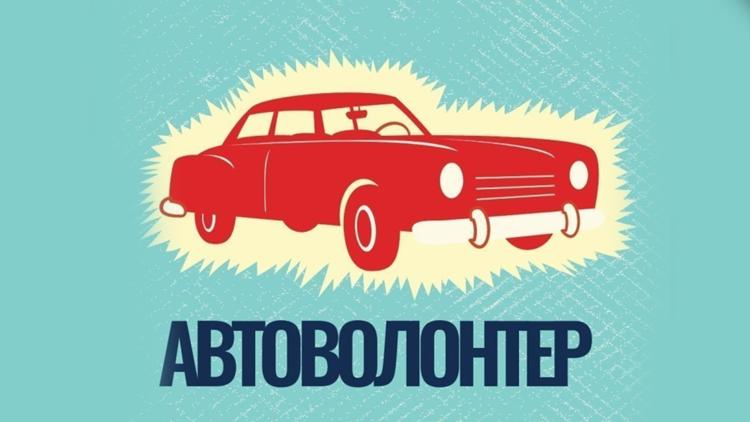 Постер Автоволонтёр