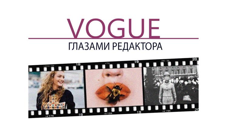 Постер Vogue: глазами редактора