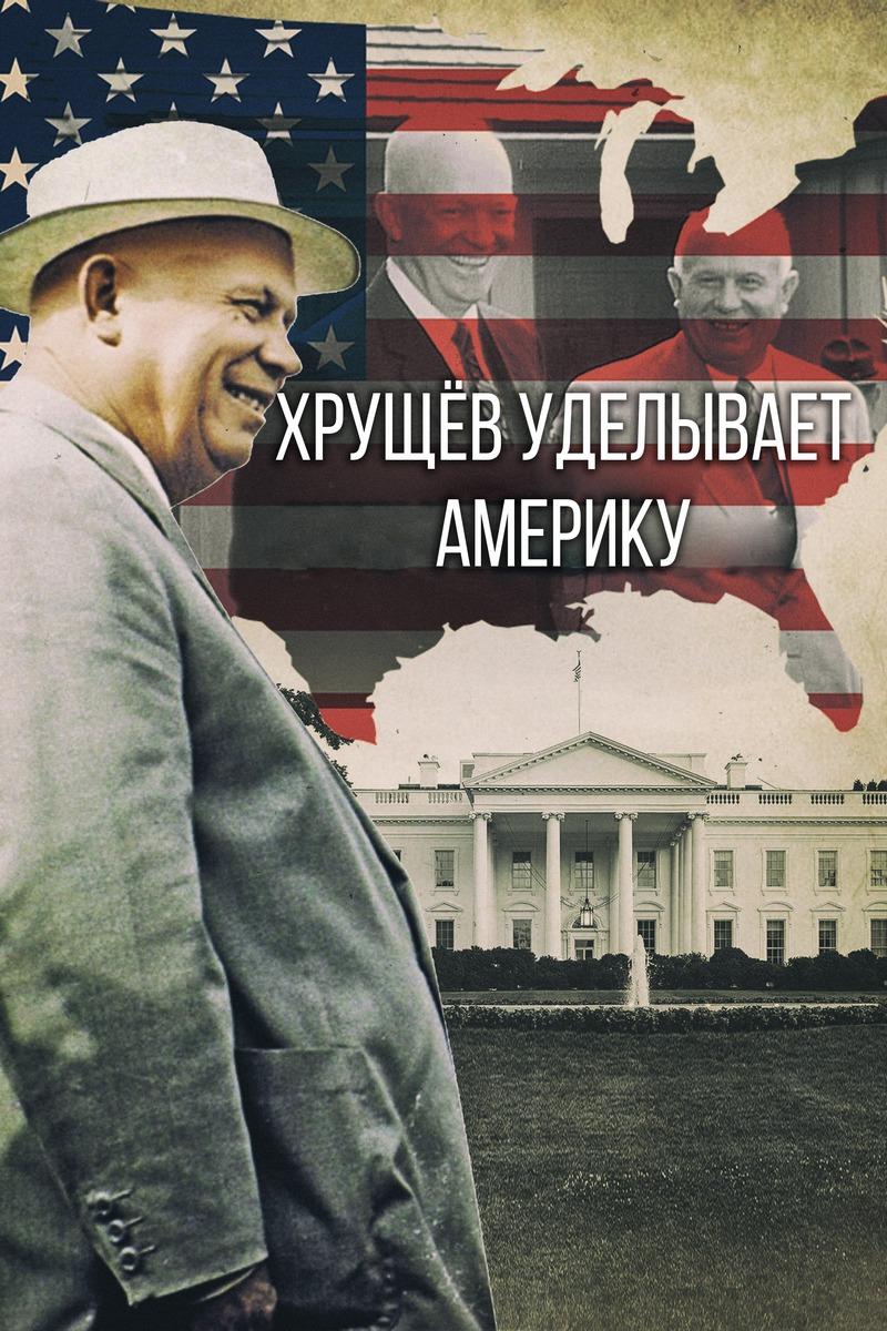 Хрущёв уделывает Америку (hruschev-udelyvaet-ameriku) Документальный фильм