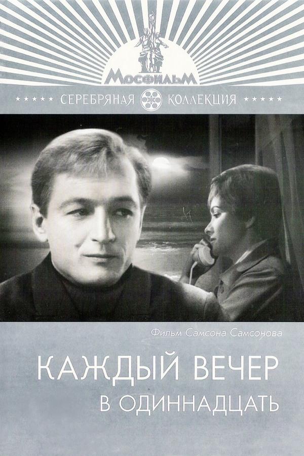Каждый вечер в одиннадцать (kazhdyj-vecher-v-odinnadtsat) Фильм 1969