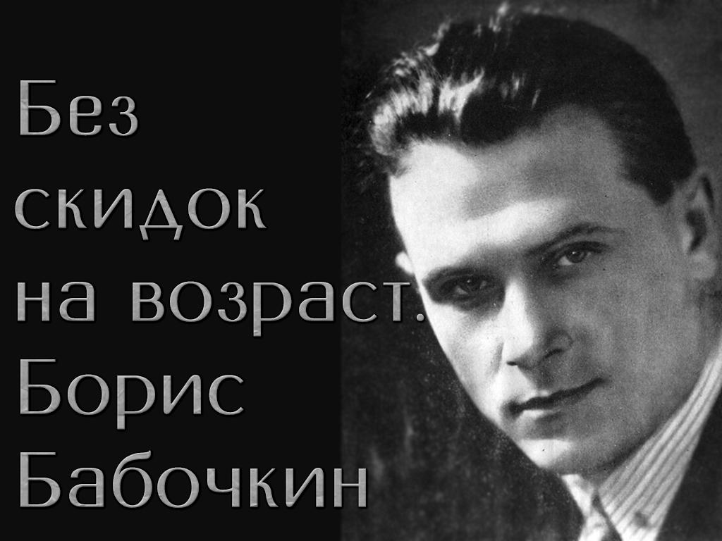 Без скидок на возраст. Борис Бабочкин (bez-skidok-na-vozrast-boris-babochkin) Документальный фильм