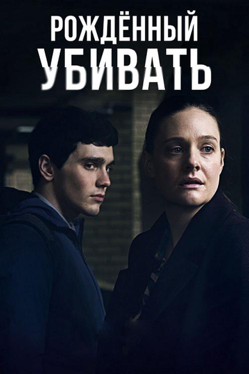 Рождённый убивать (rozhdennyj-ubivat) Документальный сериал