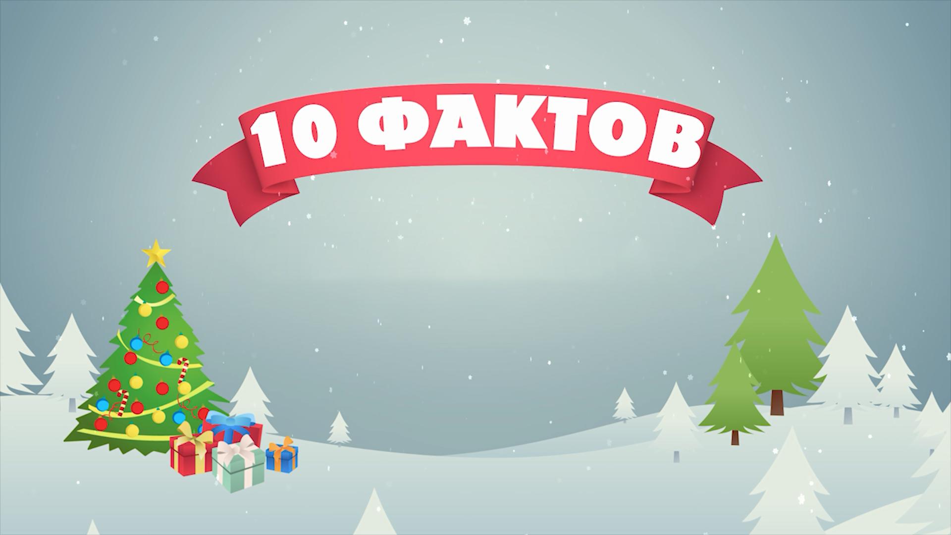 10 фактов (10-faktov) Познавательное