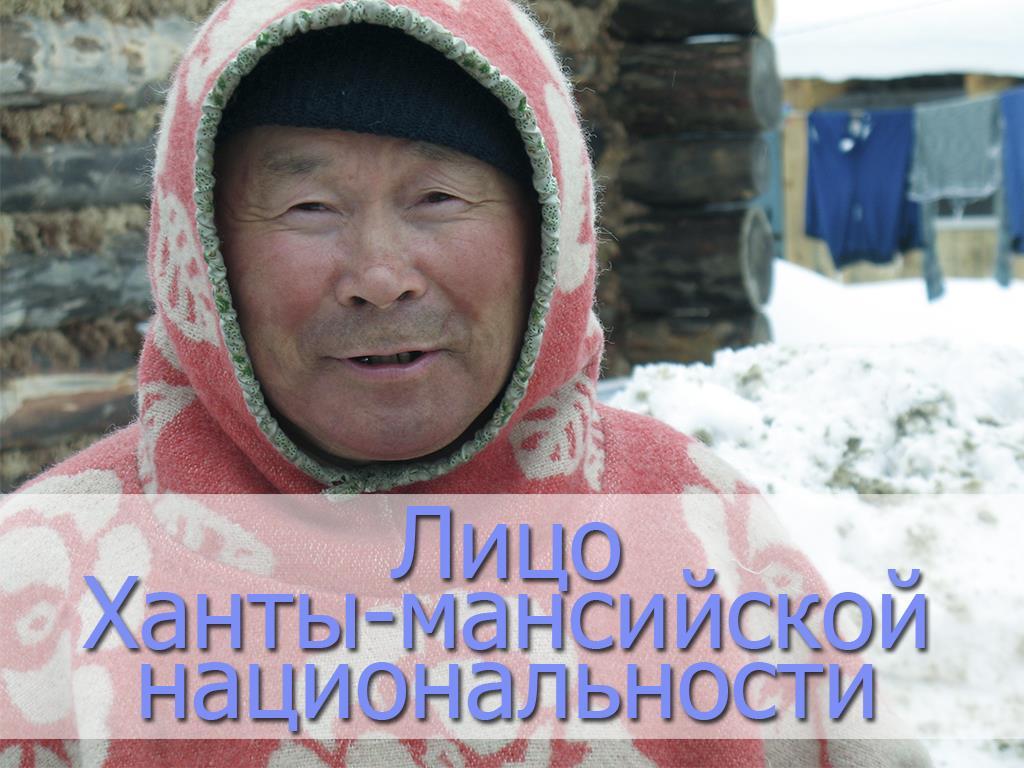 Лицо Ханты-мансийской национальности (litso-hanty-mansijskoj-natsionalnosti) Документальный фильм