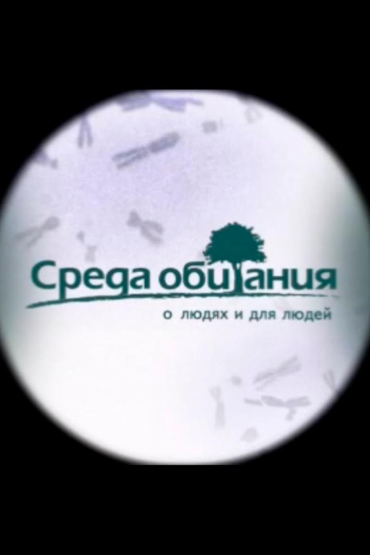 Среда обитания (sreda-obitanija) Познавательное