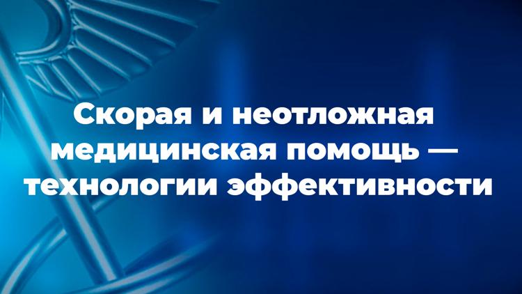 Постер Скорая и неотложная медицинская помощь — технологии эффективности