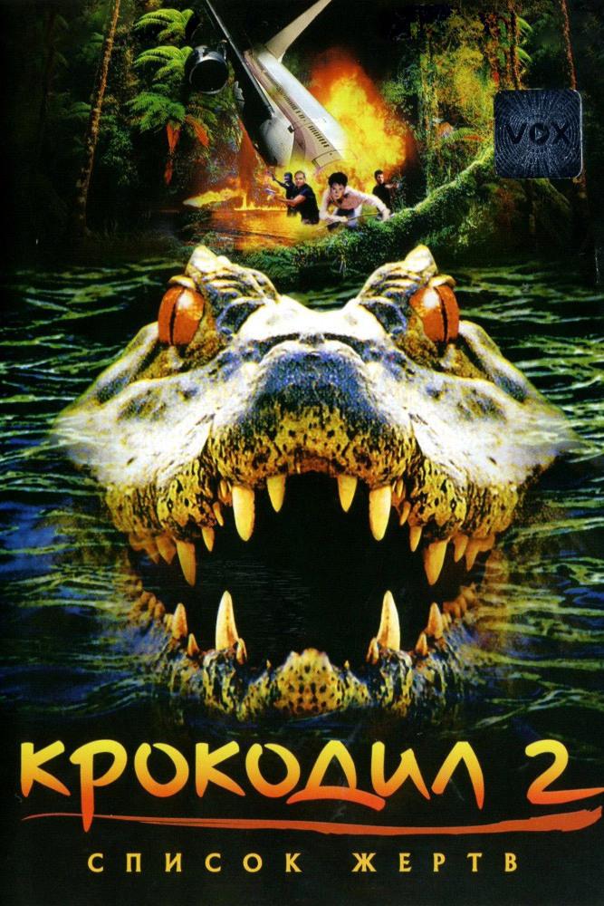 Крокодил 2: Список жертв (krokodil-2-spisok-zhertv) Фильм 2002