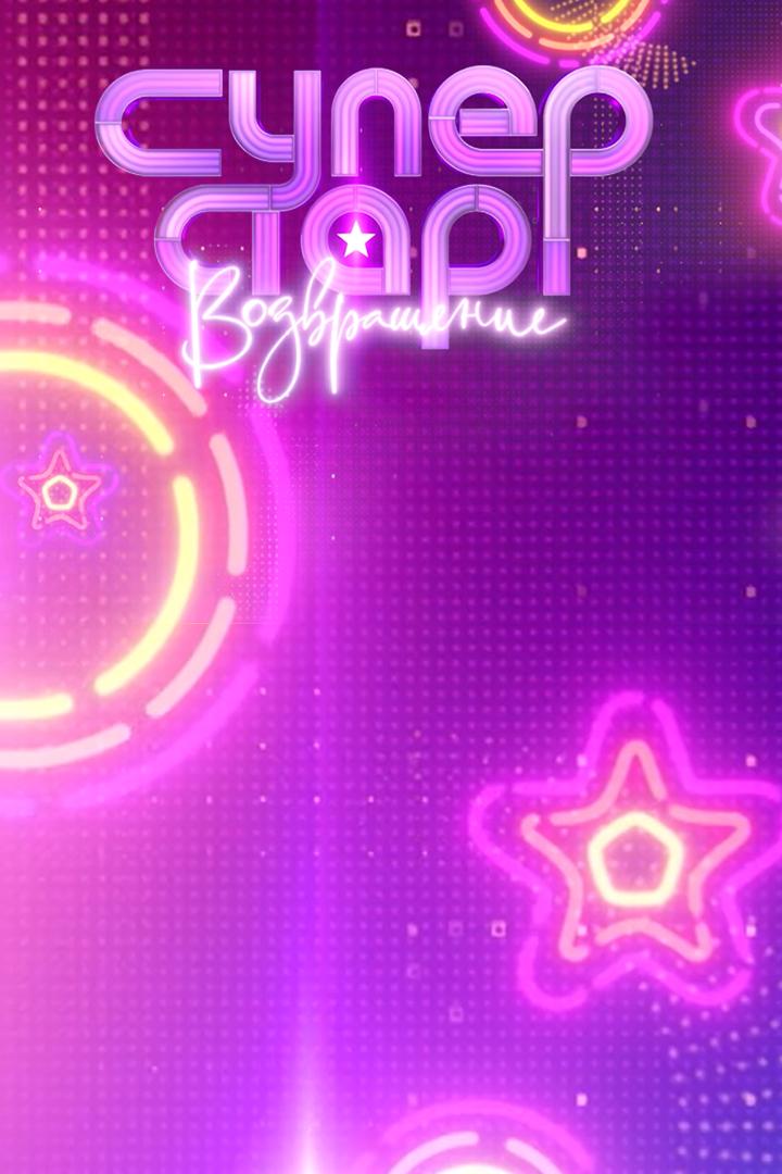 Суперстар! Возвращение (superstar-vozvraschenie) ТВ-шоу