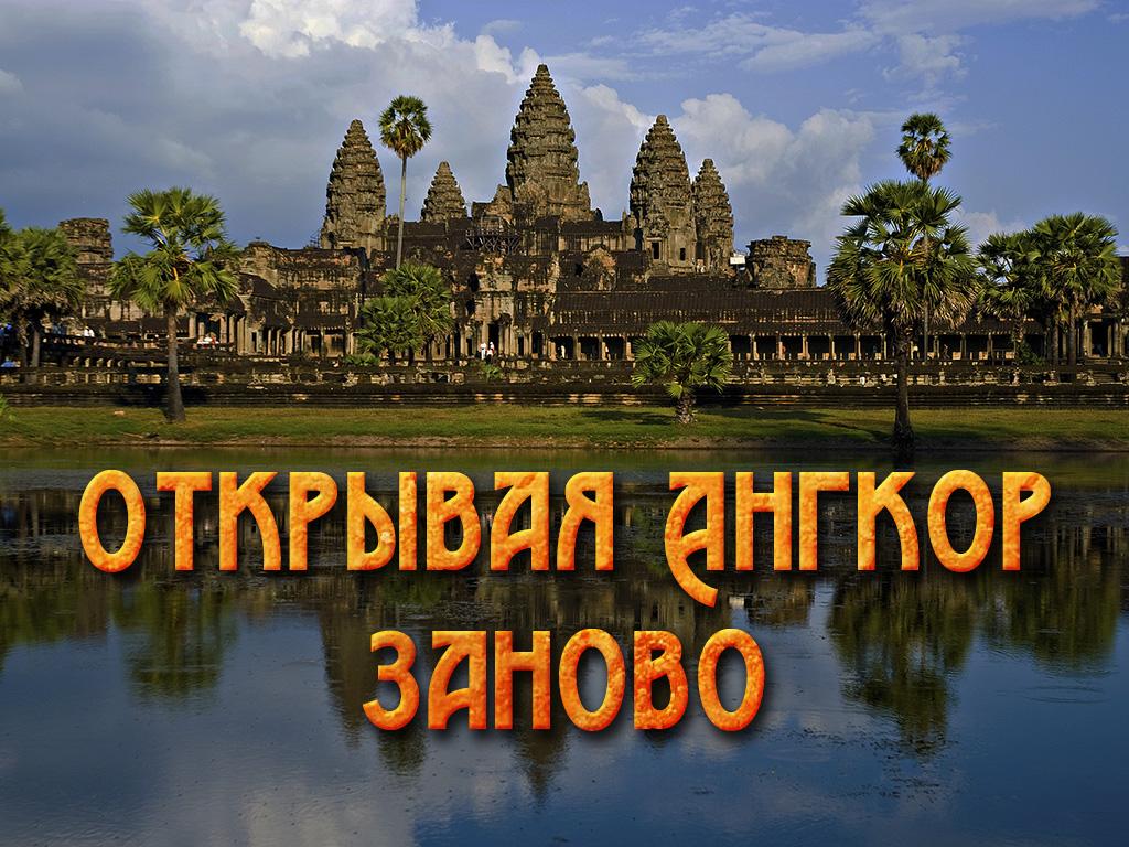 Открывая Ангкор заново (otkryvaja-angkor-zanovo) Документальный фильм