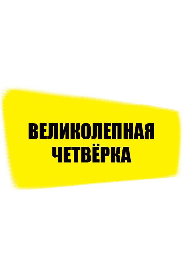 Великолепная четвёрка (velikolepnaja-chetverka) Мультсериал 2009